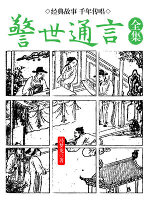 cover image of 警世通言·全集